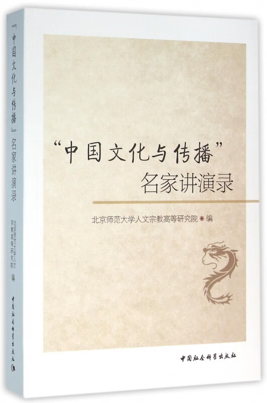 中国文化与传播名家讲演录