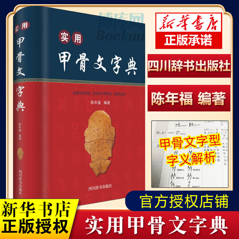 实用甲骨文字典 甲骨文小字典 陈年福 四川辞书出版社 精装版 甲骨文常用字字典