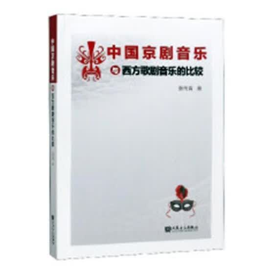 中国京剧音乐与西方歌剧音乐的比较音乐京剧戏曲音乐 图书