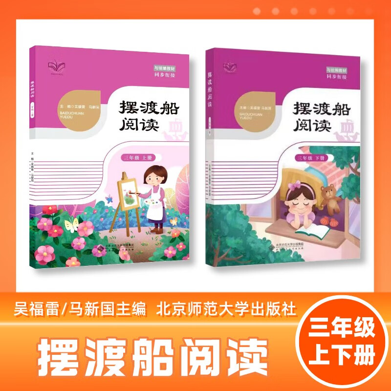 摆渡船阅读 三年级上下册 两本套装 吴福雷/马新国 北京师大出版