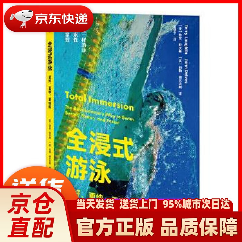 【新华正版图书】全浸式游泳：更好、更快、更轻松 ［美］特里·拉夫林［美］约翰·德尔夫斯,译者：