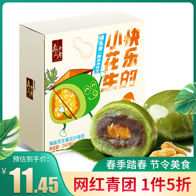 真真老老青团 海盐花生酱豆沙青团240g(60g*4枚)艾团麻薯糯米糍清明果青团子糕点礼盒 休闲零食点心小吃