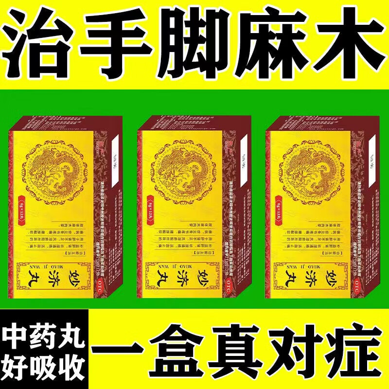 妙济丸12丸可选肝肾同补活血祛湿通络止痛治疗中老人风湿关节疼痛手脚