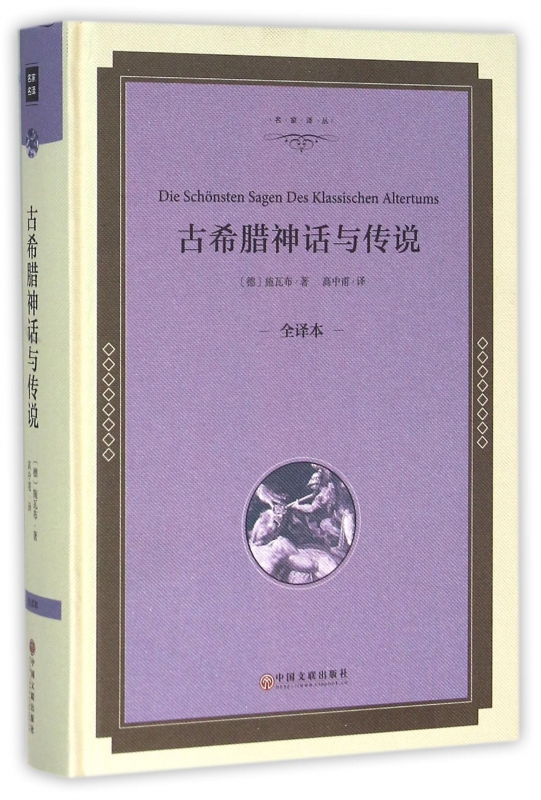 古希腊神话与传说(全译本)(精)/名家译丛
