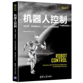 现货正版:机器人控制 9787302553649 清华大学出版社 杨辰光,程龙,李杰