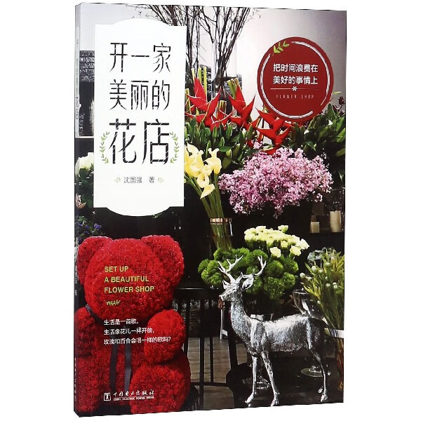 开一家美丽的花店