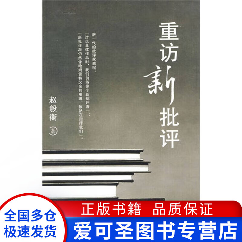 重访新批评 赵毅衡【正版好书,下单速发】
