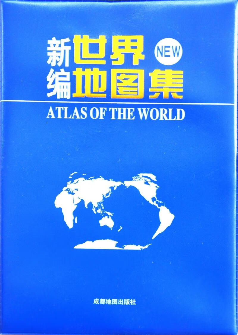 【新华书店正版图书】新编世界地图集 成都地图出版社 成都地图出版社 正版图书