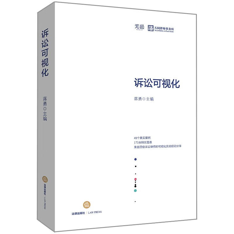 诉讼可视化(精)