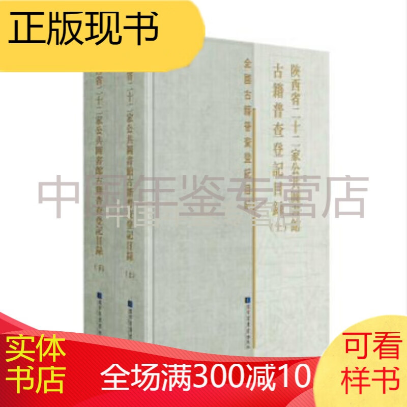 陕西省二十二家公共图书馆古籍普查登记目录（16开精装 全一册）