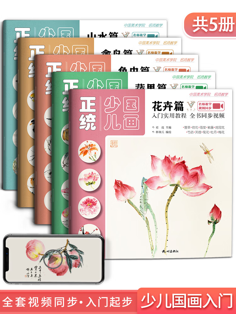 正统少儿国画入门实用教程:全5册  零基础幼儿童初学国画临摹花卉鱼虫蔬果山水禽鸟篇写意美术课件教程教材书