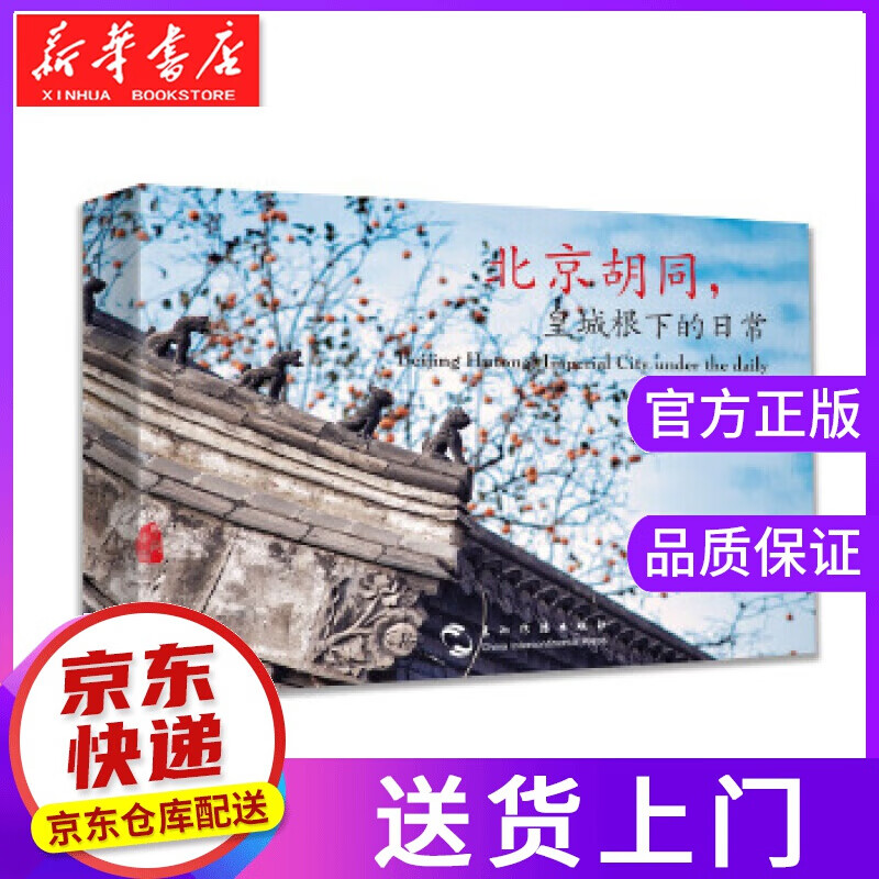 【正版图书】北京胡同，皇城根下的日常 王文波 五洲传播出版社