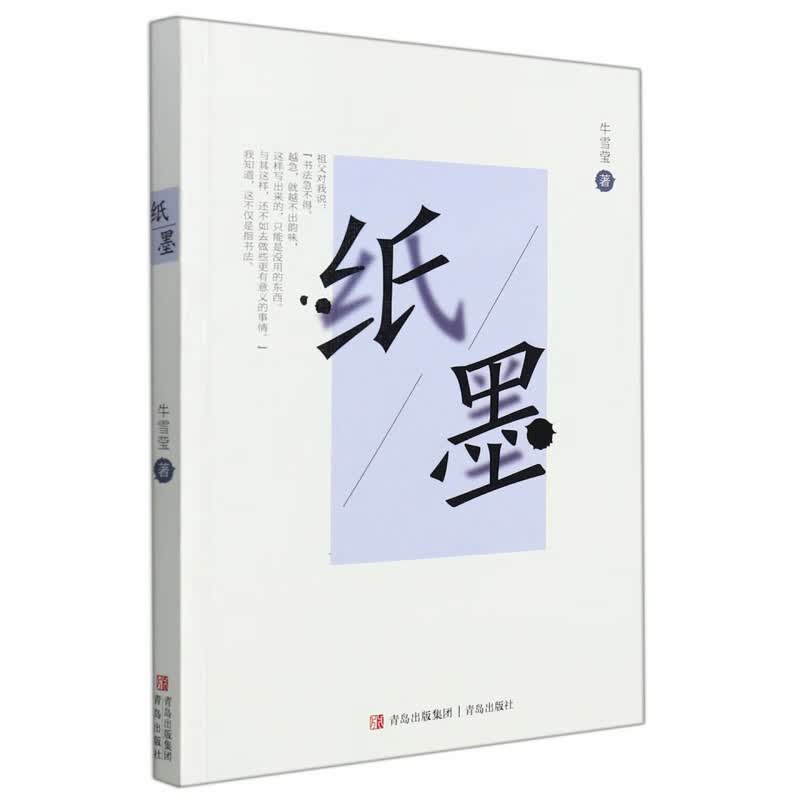 纸墨 牛雪莹