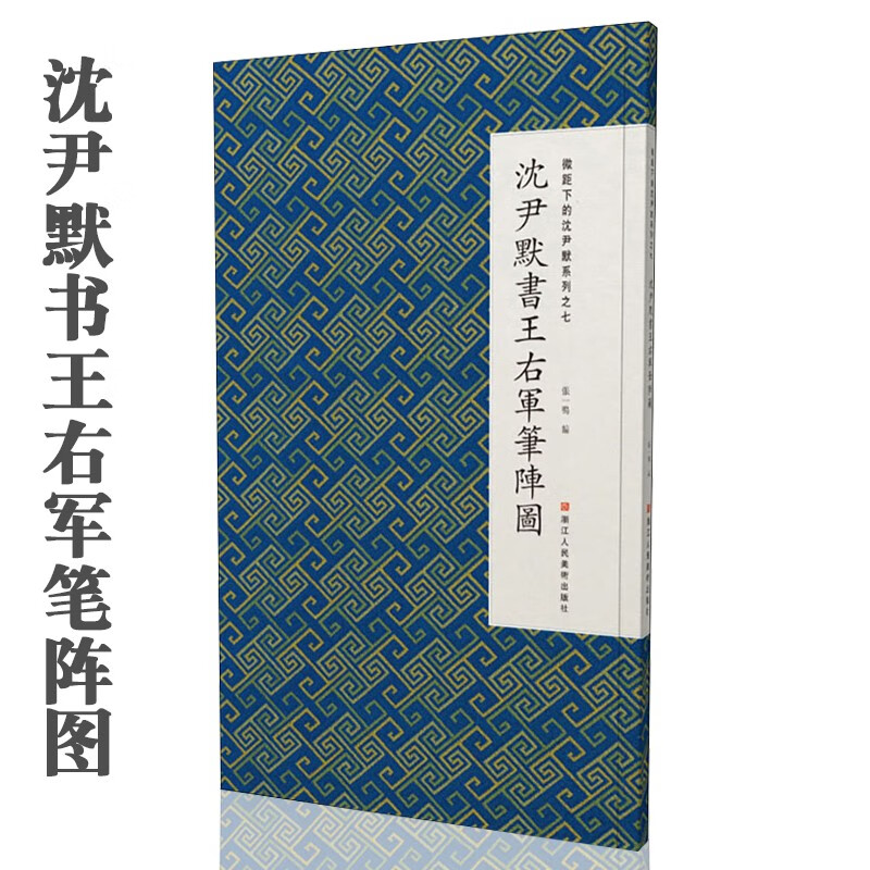微距下的沈尹默系列之七沈尹默书王右军笔阵图 张一鸣编浙江人民美术
