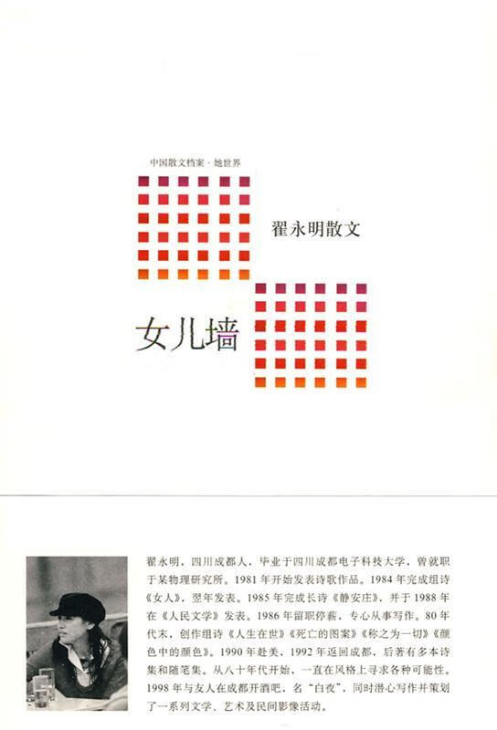 女儿墙—翟永明散文