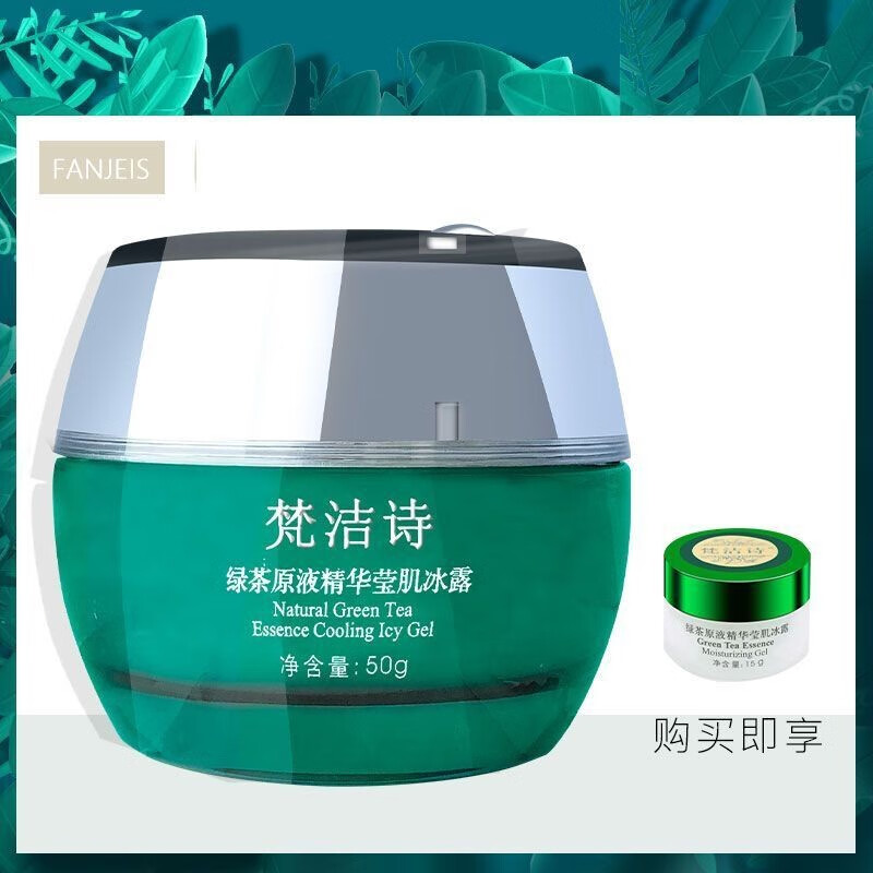 梵洁诗绿茶原液精华莹肌冰露50g补水保湿