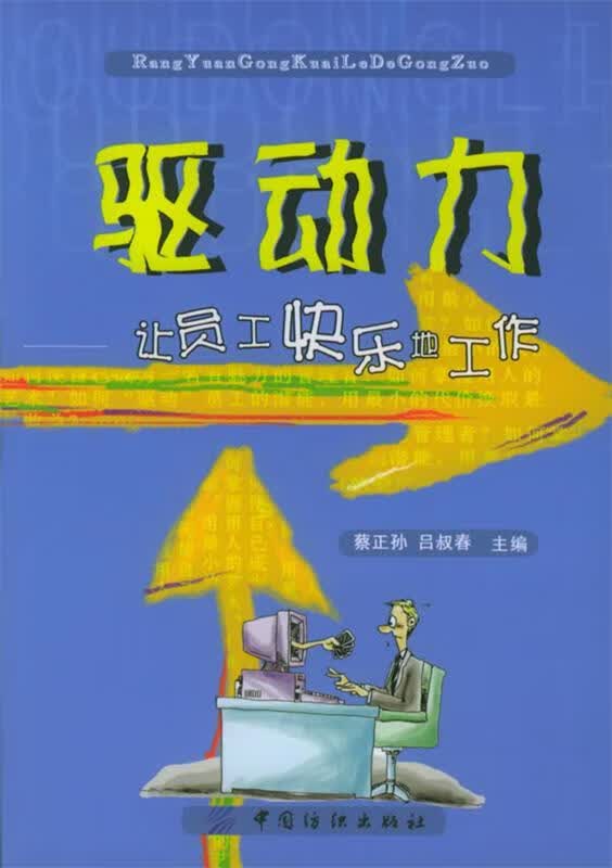 驱动力:让员工快乐地工作