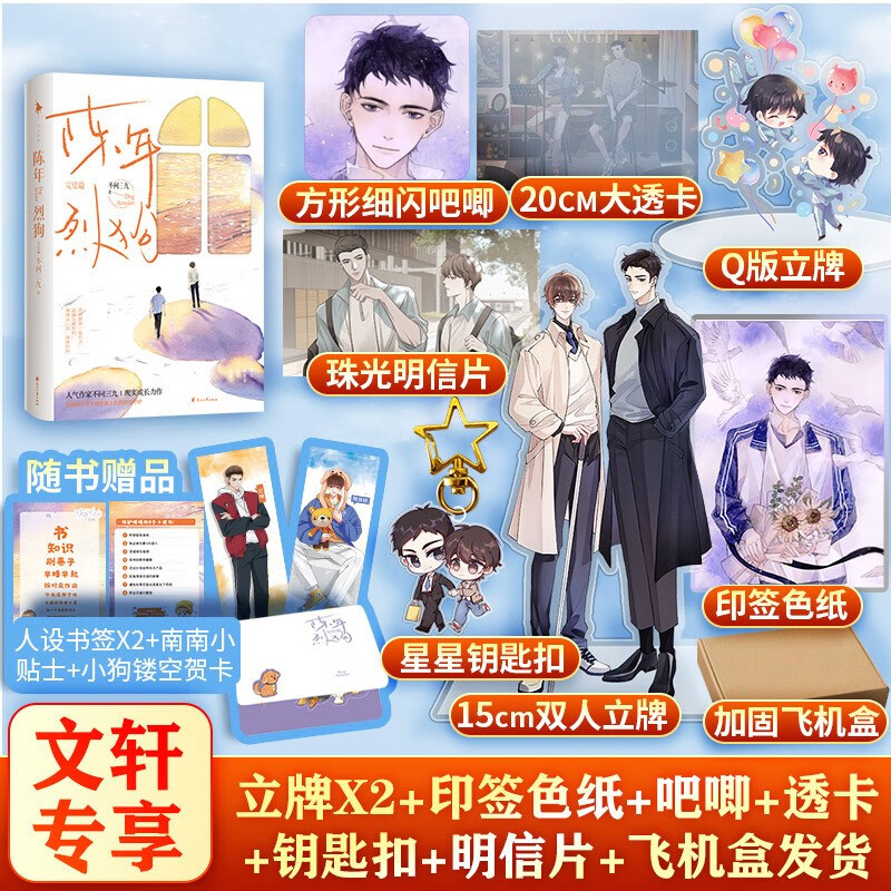 【定制版】陈年烈狗小说 不问三九 陈年烈狗2完结篇