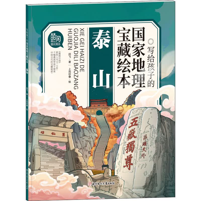 泰山 闫飞 上尚印像 绘 书籍