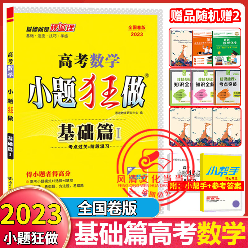 高考小题狂做基础篇数学全国卷版2024新版高三数学一轮二轮三轮总复习