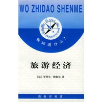 我知道什么 --旅游经济【正版图书】