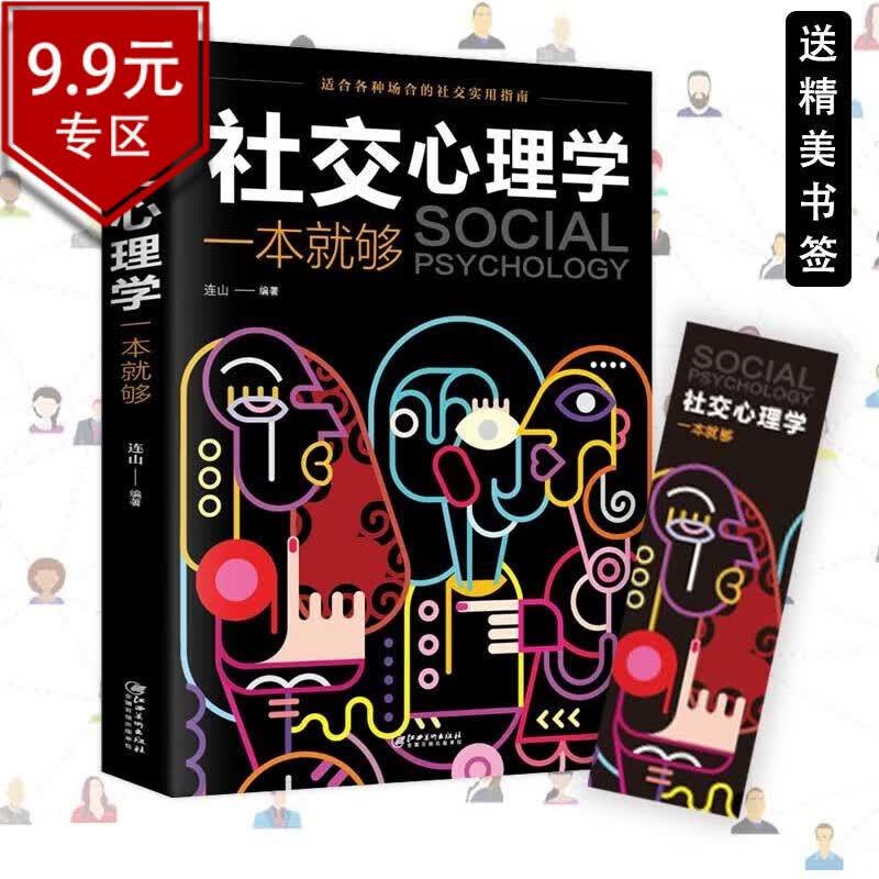 【9.9专区】心理学书籍 社交心理学一本就够
