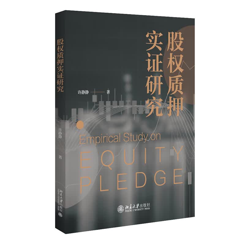 股权质押实证研究