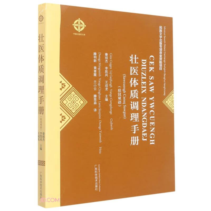 壮医体质调理手册广西科学技术秦祖杰, 李