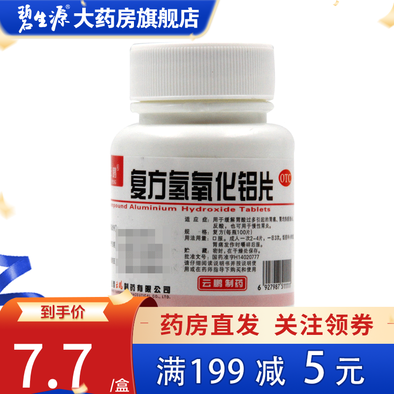 云鹏 复方氢氧化铝片 100片 胃灼热感缓解胃酸过多胃炎 1盒装