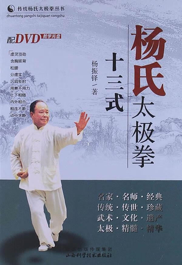 杨氏太极拳十三式 杨振铎 著【正版】