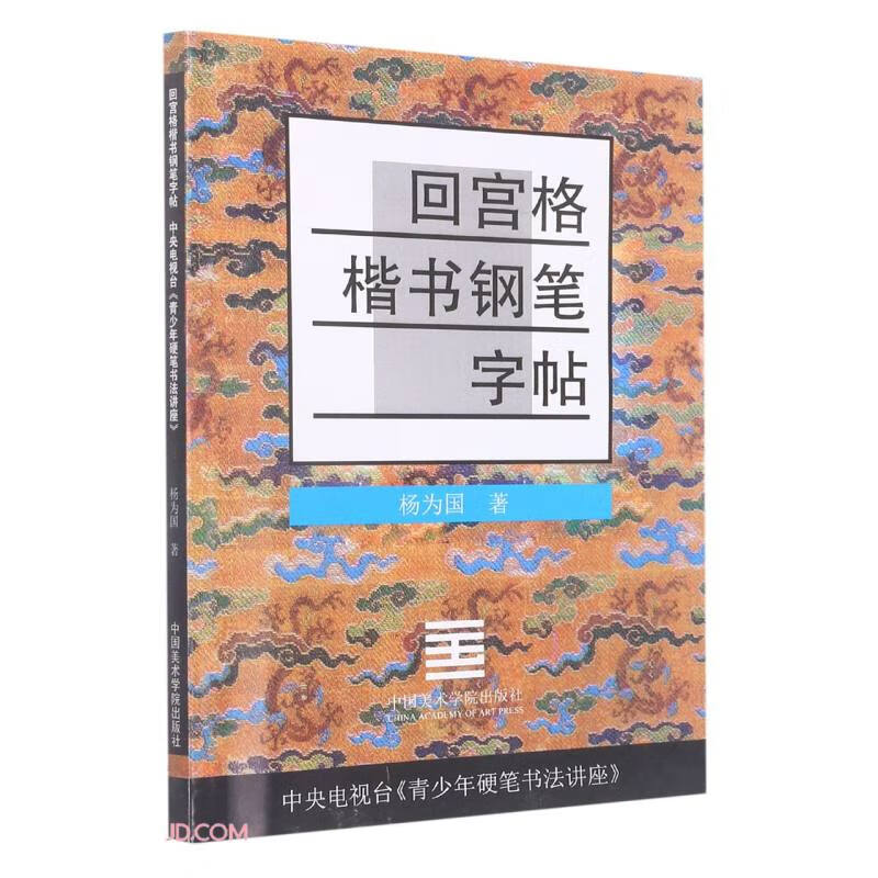 回宫格楷书钢笔字帖