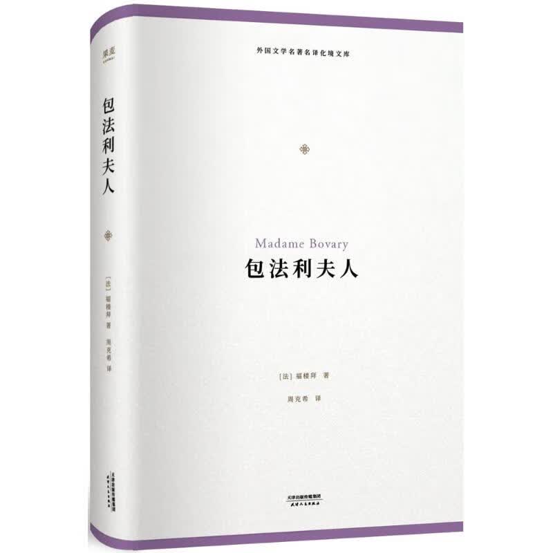 包法利夫人【正版图书】