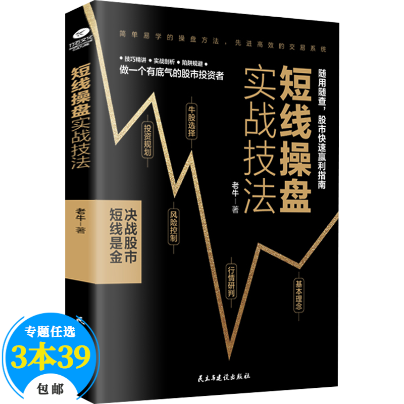 【包邮】股票经济投资理财入门 短线操盘实战技法