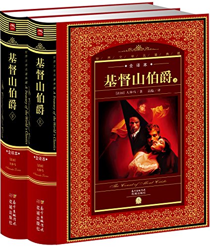世界文学名著典藏 全译本:山伯爵(上、下
