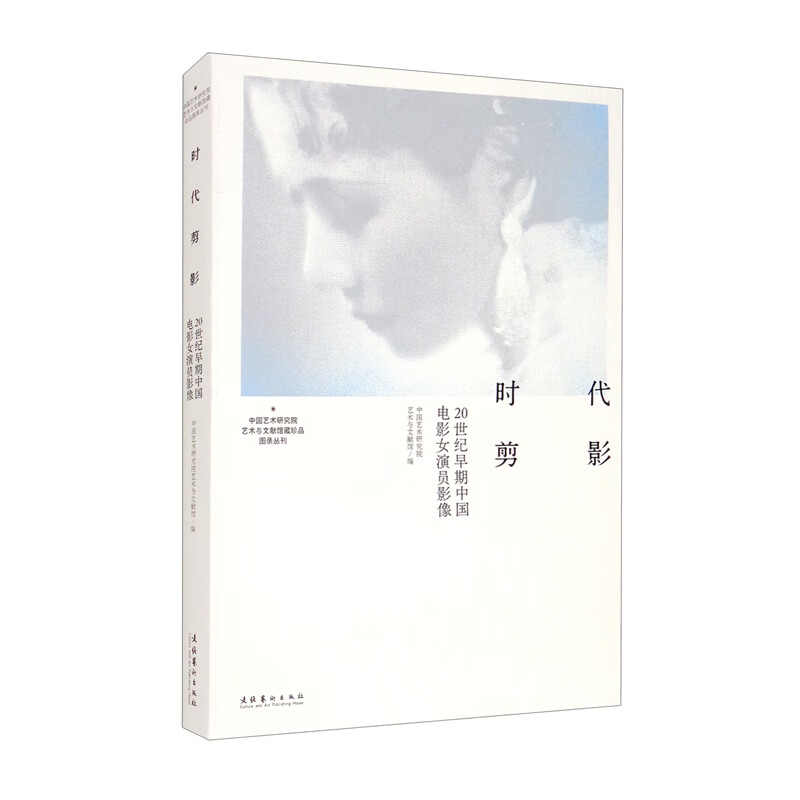 时代剪影20世纪早期中国电影女演员影像(京东正版现货) 女演员影像
