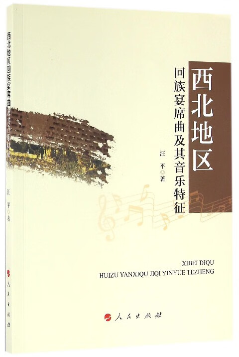 西北地区回族宴席曲及其音乐特征