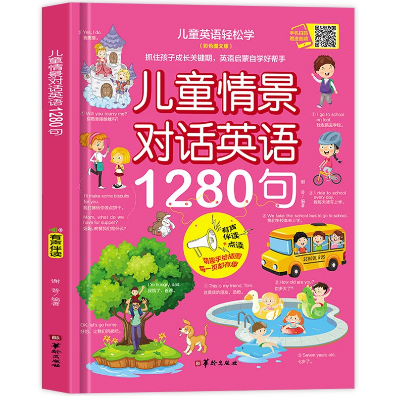 少儿英语读物 分级阅读双语绘本精装英语单词大书零基础自学幼儿英语启蒙自然拼读有声书小学英语教材 儿童情景对话英语1280句——定价68