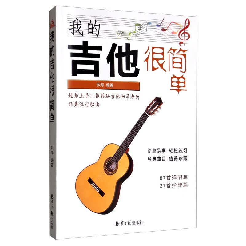 我的吉他很简单