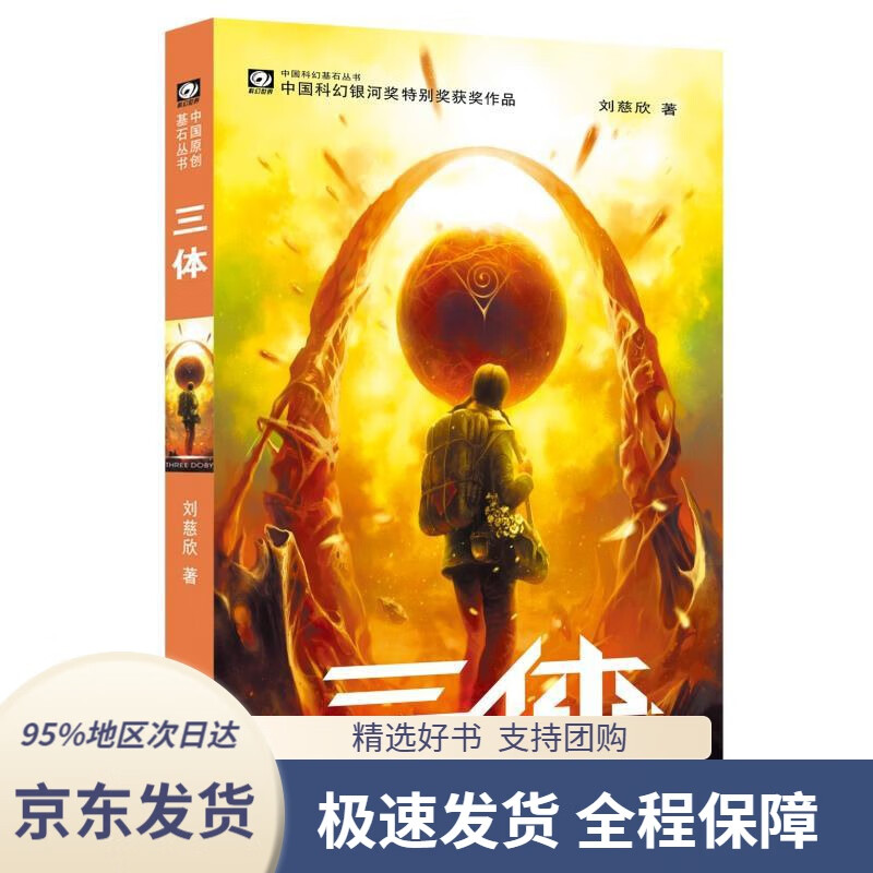 中国科幻基石丛书:三体(1)地球往事中国