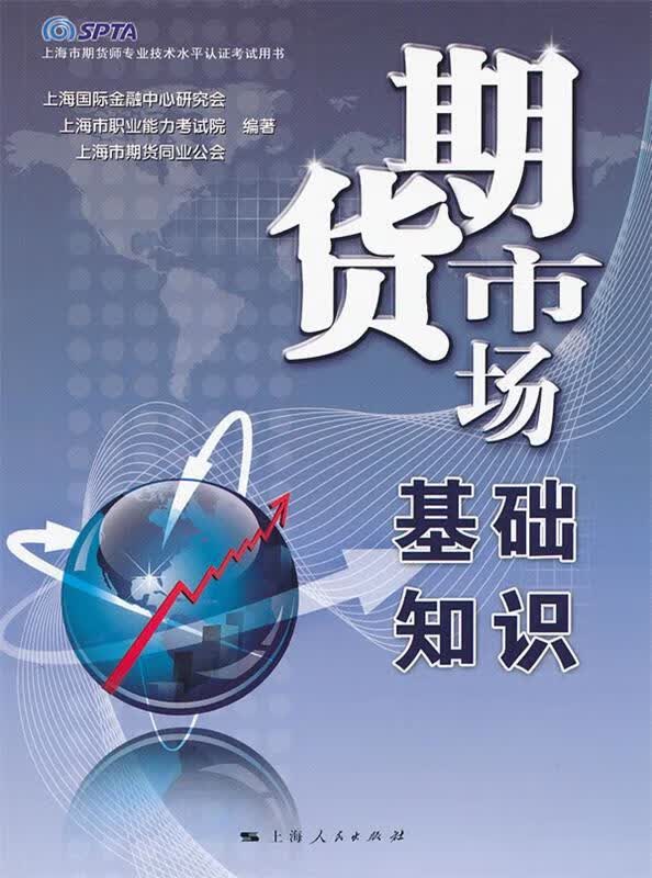 期货市场基础知识 上海国际金融中心研究会,上海市职业能力考试院,上海市期货同业公会编著【正版书】