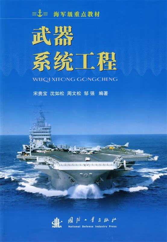 武器系统工程 宋贵宝 等编著【正版】