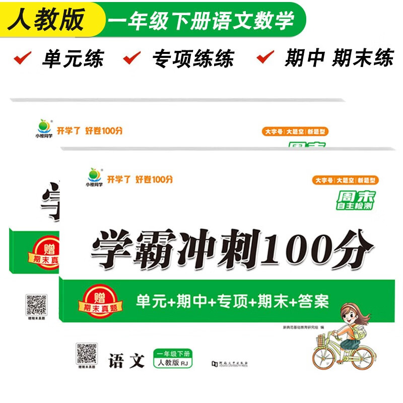 学霸冲刺100分一年级下册试卷人教版语文数学套装2本小学同步训练卷单元期中期末测试卷赠期末真题卷