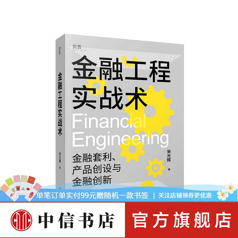 金融工程实战术 宋光辉 著