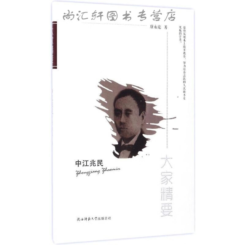 大家精要 丛书:《中江兆民》