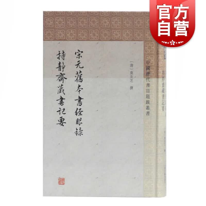 宋元旧本书经眼录持静斋藏书记要 [清]莫友芝撰 中国历代书目题跋丛书 上海古籍出版社