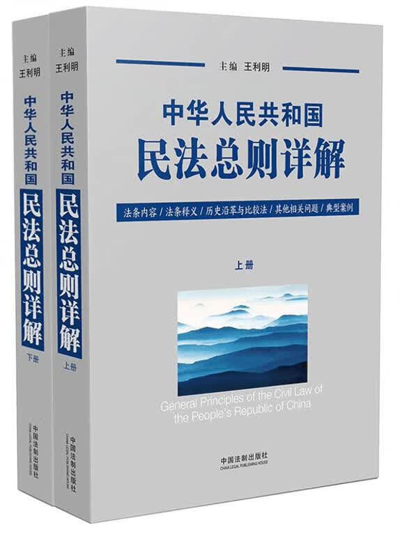 中华人民共和国民法总则详解