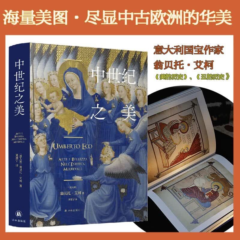 中世纪之美（意大利作家翁贝托·艾柯经典作品，颠覆认知，看尽中世纪艺术与美学；范景中、沈语冰、马凌力荐，超大开本、高定印刷、海量美图，尽显中古欧洲的华美）