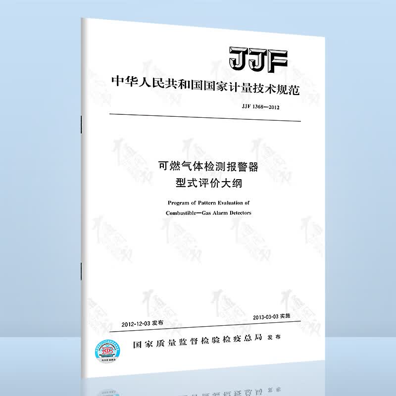 JJF 1368-2012 可燃气体检测报警器 型式评价大纲