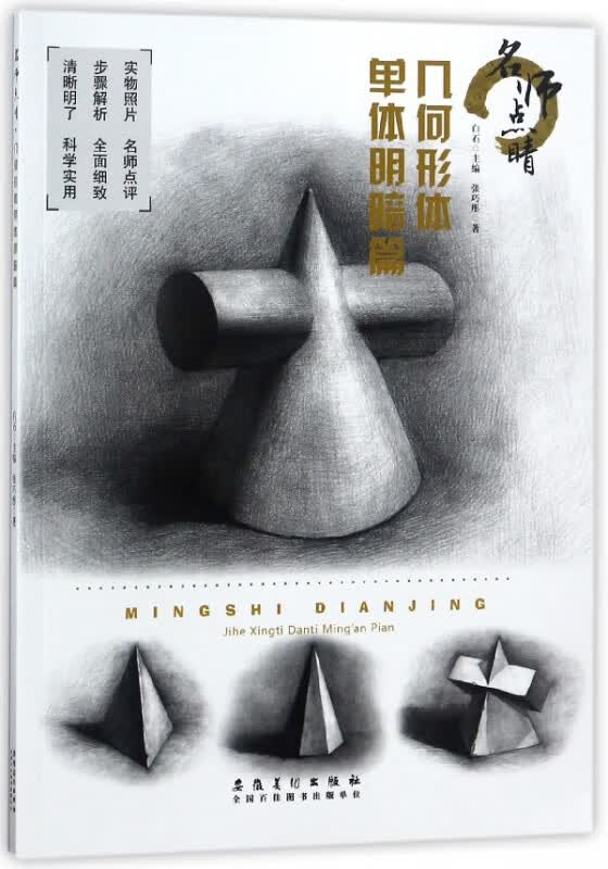 名师点睛(几何形体单体明暗篇)