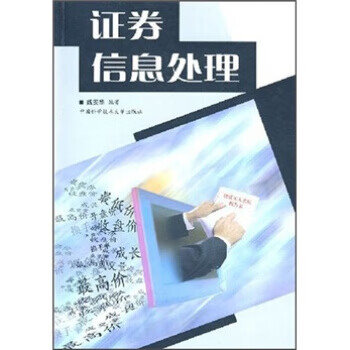 证券信息处理 魏安华 著【正版】